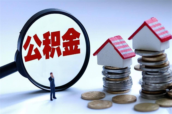 公积金都可以干什么用-嵊州公积金代办平台