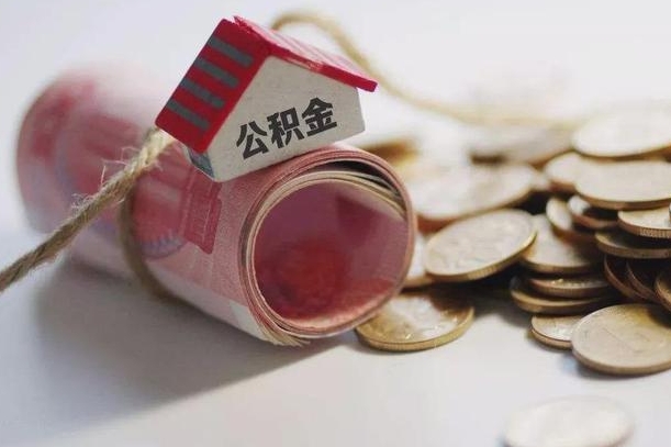 公积金还款每月扣多少怎么算-嵊州公积金代办平台